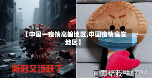 【中国一疫情高峰地区,中国疫情高发地区】