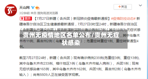 贵州无疫情地区名单公布/贵州无症状感染