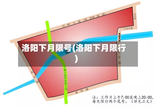 洛阳下月限号(洛阳下月限行)