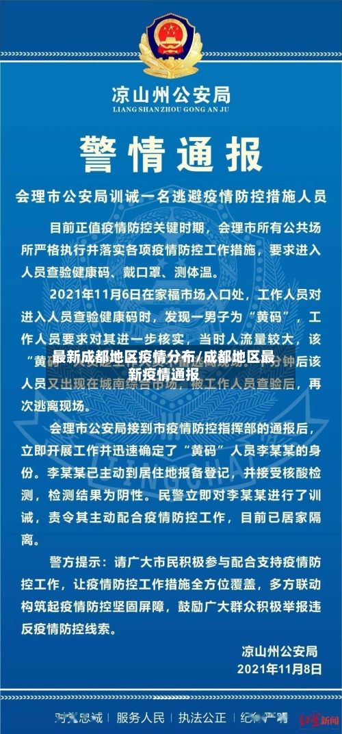 最新成都地区疫情分布/成都地区最新疫情通报