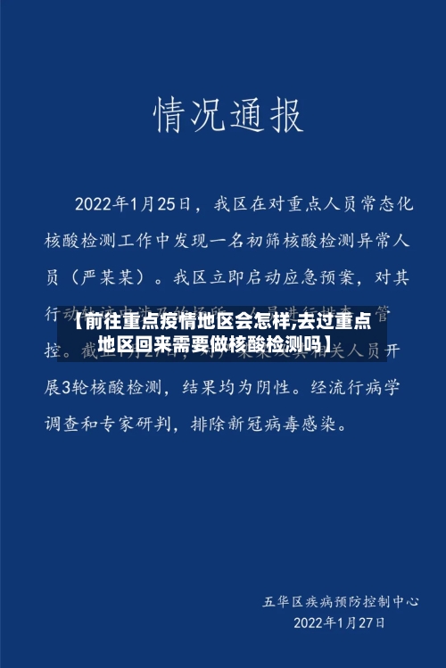 【前往重点疫情地区会怎样,去过重点地区回来需要做核酸检测吗】