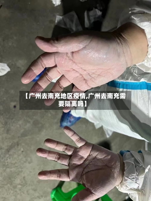 【广州去南充地区疫情,广州去南充需要隔离吗】