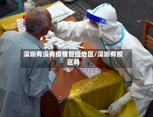 深圳有没有疫情管控地区/深圳有疫区吗