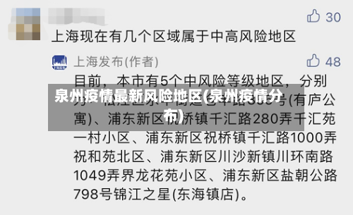 泉州疫情最新风险地区(泉州疫情分布)