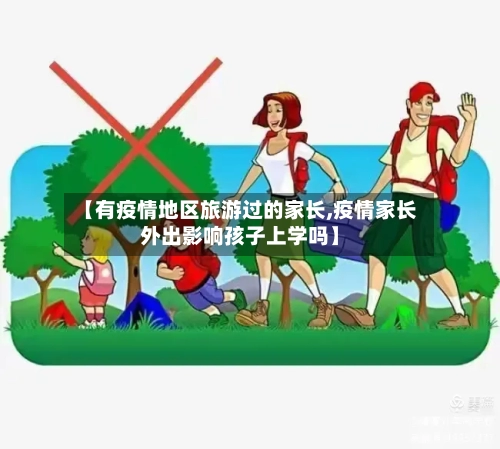 【有疫情地区旅游过的家长,疫情家长外出影响孩子上学吗】