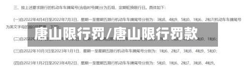 唐山限行罚/唐山限行罚款