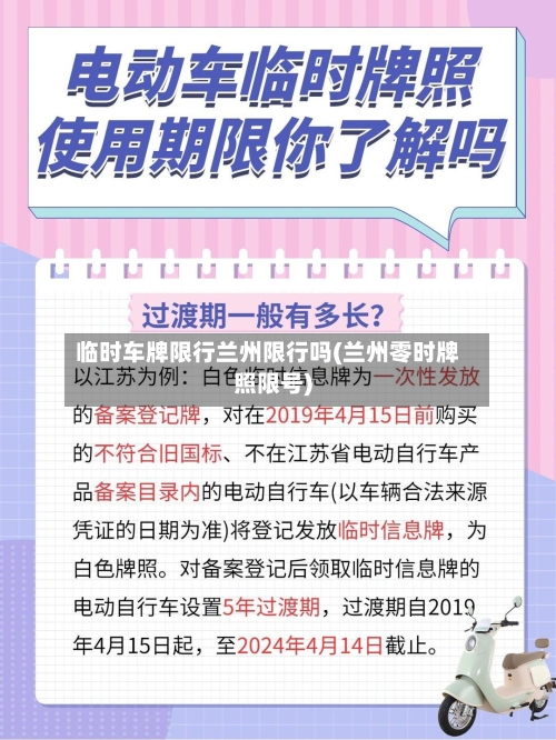 临时车牌限行兰州限行吗(兰州零时牌照限号)