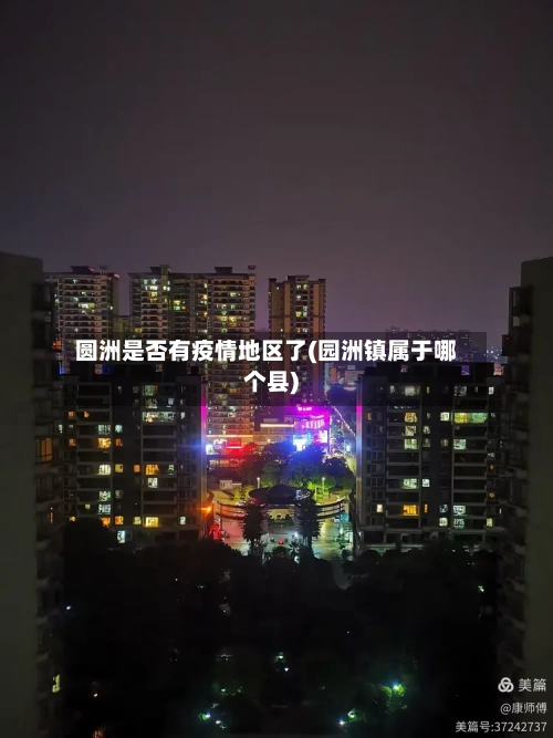 圆洲是否有疫情地区了(园洲镇属于哪个县)