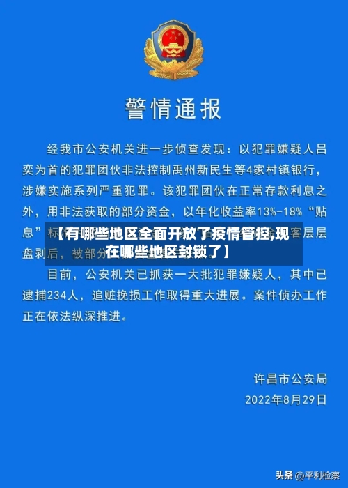 【有哪些地区全面开放了疫情管控,现在哪些地区封锁了】
