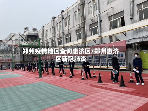 郑州疫情地区查询惠济区/郑州惠济区新冠肺炎