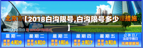 【2018白沟限号,白沟限号多少】