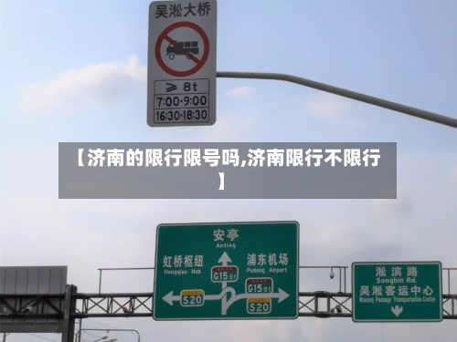 【济南的限行限号吗,济南限行不限行】