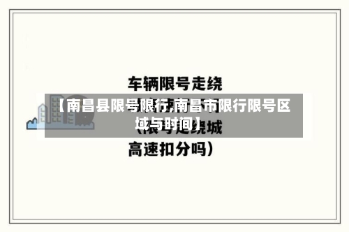 【南昌县限号限行,南昌市限行限号区域与时间】