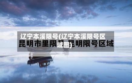 辽宁本溪限号(辽宁本溪限号区域图)
