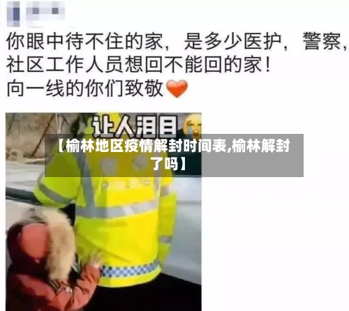 【榆林地区疫情解封时间表,榆林解封了吗】-第1张图片