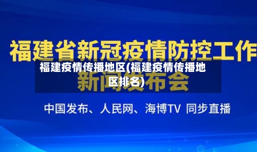 福建疫情传播地区(福建疫情传播地区排名)