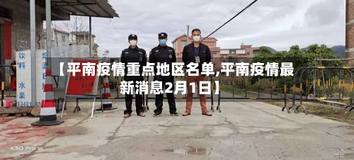 【平南疫情重点地区名单,平南疫情最新消息2月1日】-第1张图片