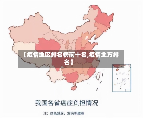 【疫情地区排名榜前十名,疫情地方排名】-第1张图片