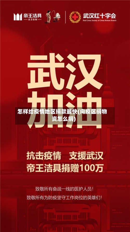 怎样给疫情地区捐款最快(向疫区捐物资怎么捐)