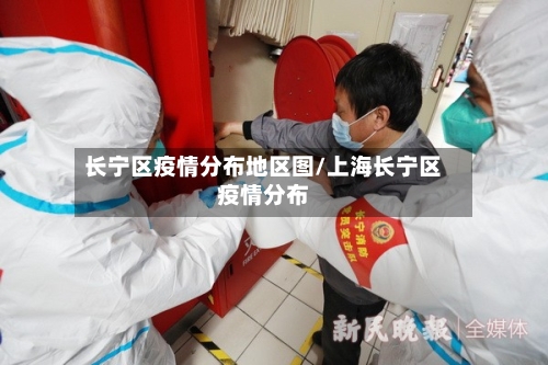 长宁区疫情分布地区图/上海长宁区疫情分布