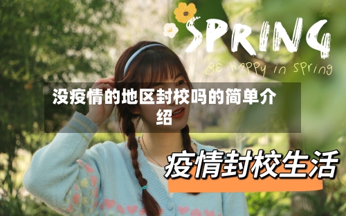 没疫情的地区封校吗的简单介绍