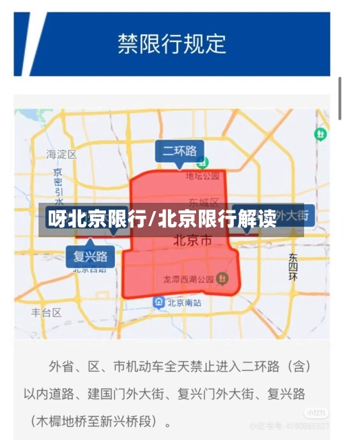呀北京限行/北京限行解读
