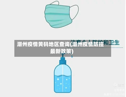潮州疫情黄码地区查询(潮州疫情防控最新政策)