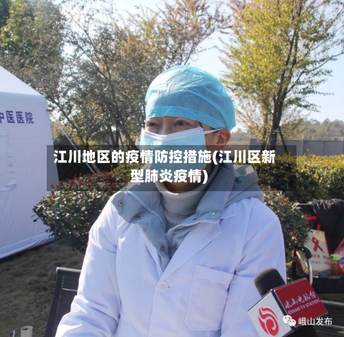 江川地区的疫情防控措施(江川区新型肺炎疫情)