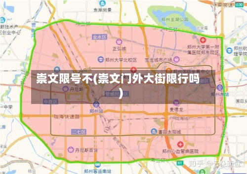 崇文限号不(崇文门外大街限行吗)