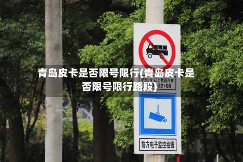 青岛皮卡是否限号限行(青岛皮卡是否限号限行路段)