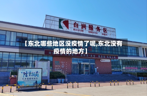 【东北哪些地区没疫情了呢,东北没有疫情的地方】