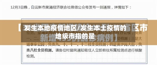发生本地疫情地区/发生本土疫情的地级市指的是