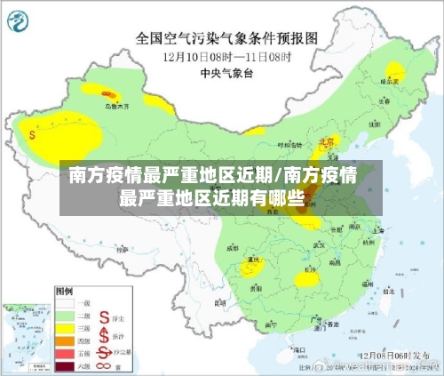 南方疫情最严重地区近期/南方疫情最严重地区近期有哪些