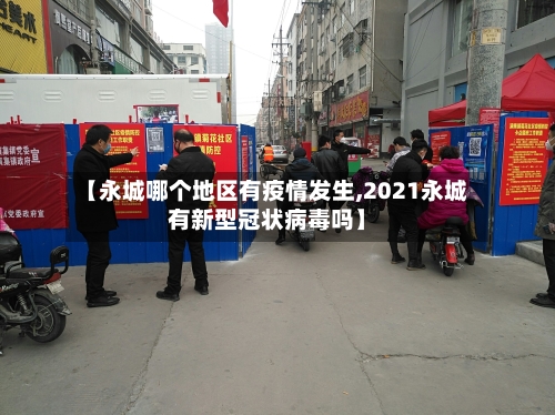 【永城哪个地区有疫情发生,2021永城有新型冠状病毒吗】