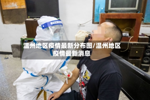 温州地区疫情最新分布图/温州地区疫情最新消息