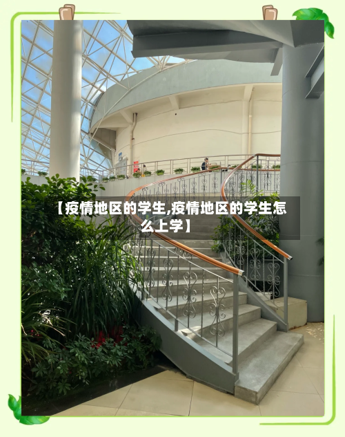 【疫情地区的学生,疫情地区的学生怎么上学】