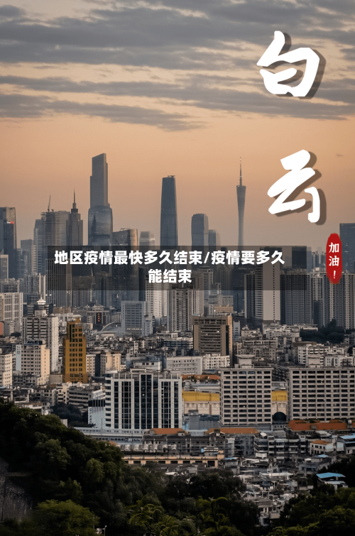 地区疫情最快多久结束/疫情要多久能结束