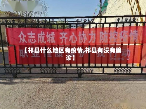【祁县什么地区有疫情,祁县有没有确诊】