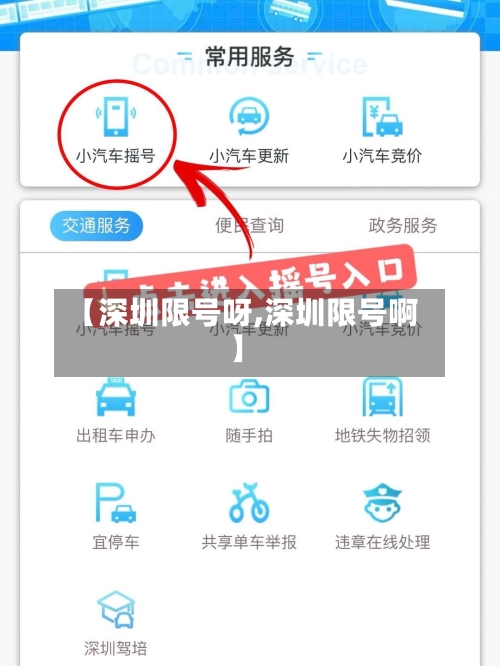 【深圳限号呀,深圳限号啊】
