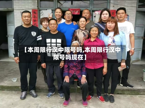 【本周限行汉中限号吗,本周限行汉中限号吗现在】