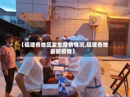 【福建各地区发生疫情情况,福建各地最新疫情】