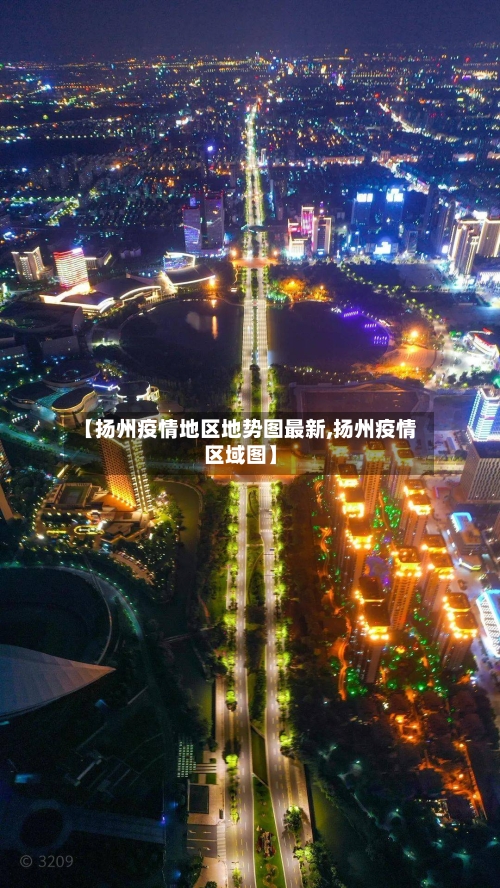 【扬州疫情地区地势图最新,扬州疫情区域图】