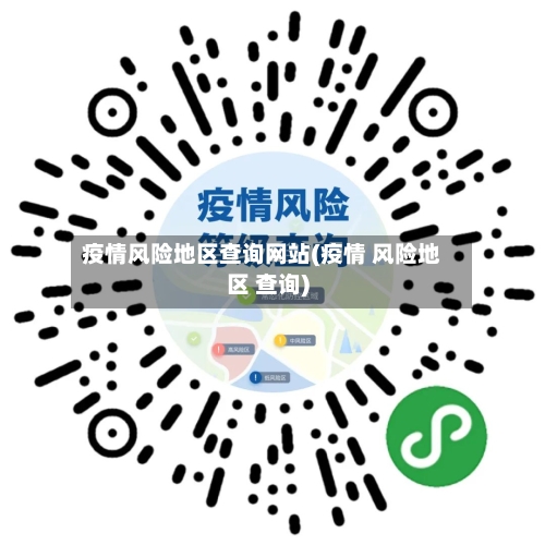 疫情风险地区查询网站(疫情 风险地区 查询)