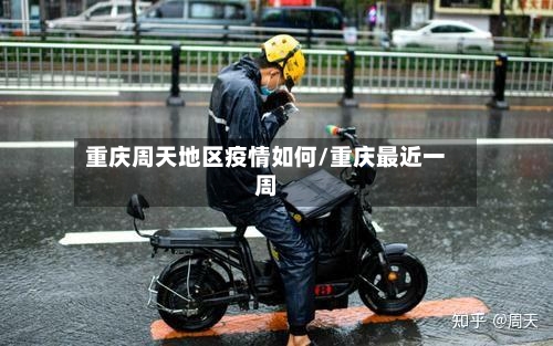 重庆周天地区疫情如何/重庆最近一周