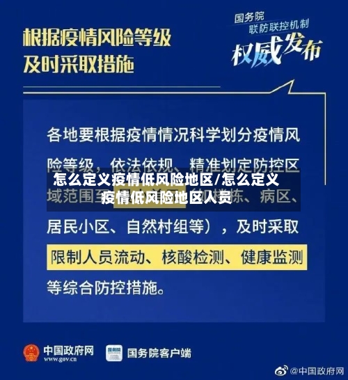 怎么定义疫情低风险地区/怎么定义疫情低风险地区人员
