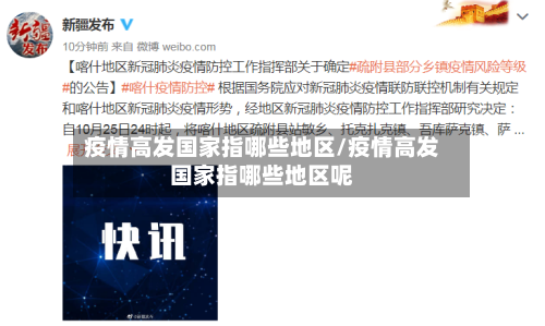 疫情高发国家指哪些地区/疫情高发国家指哪些地区呢