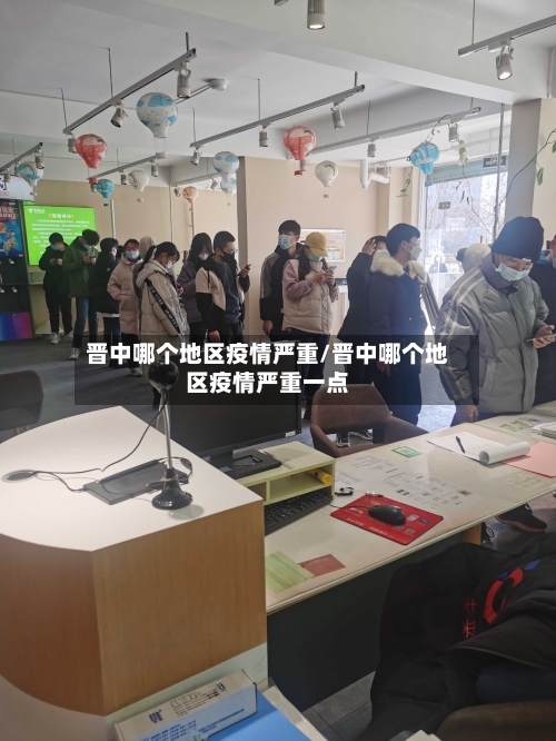 晋中哪个地区疫情严重/晋中哪个地区疫情严重一点