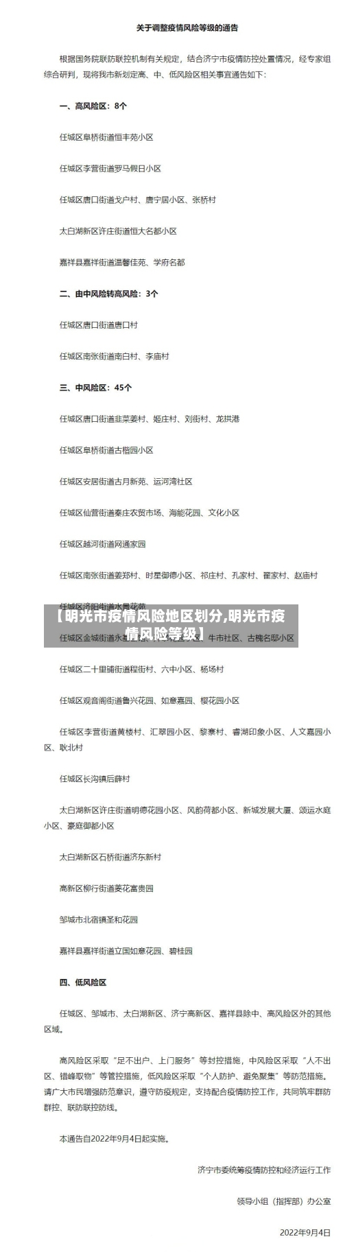 【明光市疫情风险地区划分,明光市疫情风险等级】