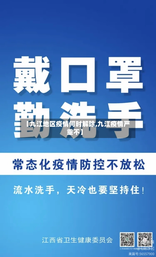 【九江地区疫情何时解除,九江疫情严重不】