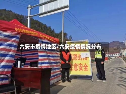 六安市疫情地区/六安疫情情况分布